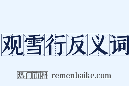 观雪行反义词是什么意思的图片